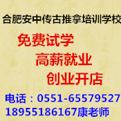 合肥安中传古推拿培训学校
