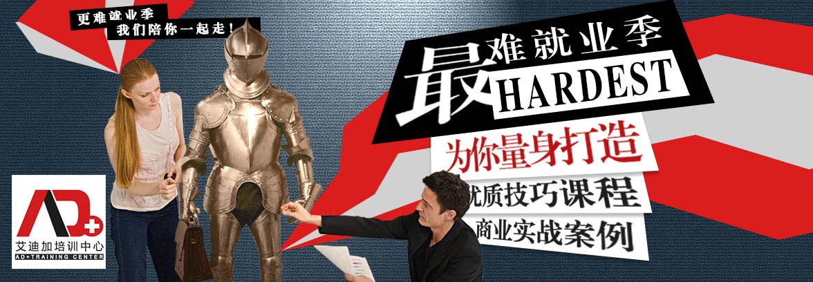 AD+培训中心课程量身为您打造