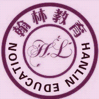 曲阜翰林教育培训学校