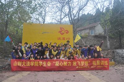 “凝心聚力 放飞梦想”山东财经大学实践考核本科(自考)学生会拓展培训