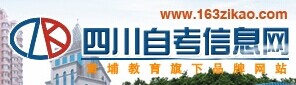 四川自考信息