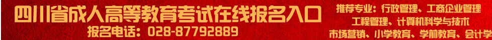 四川自考信息
