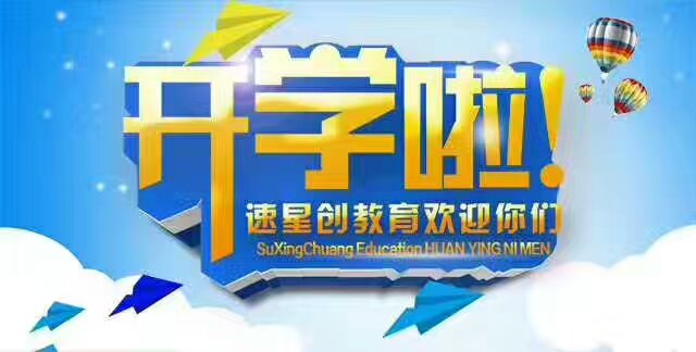 代理北京速星创教育科技有限公司直招