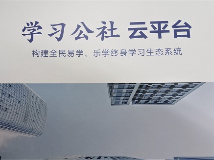 学习公社