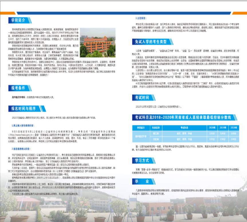 2021年郑州商贸旅游职业学院成人高等教育招生简章