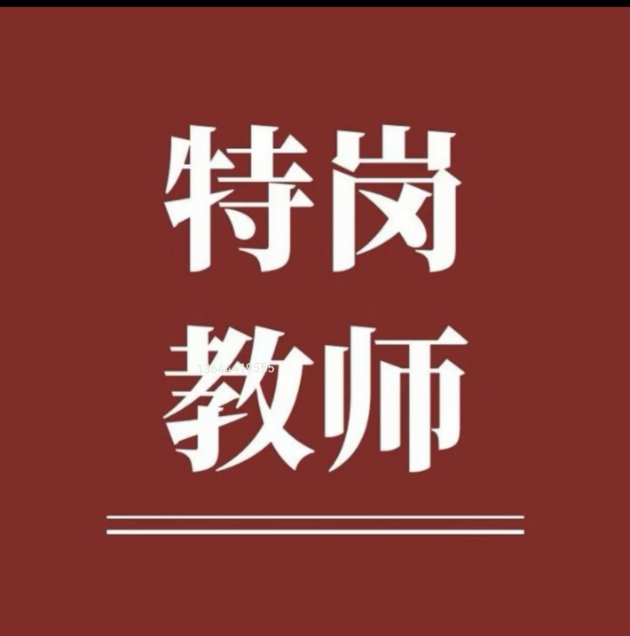 特岗教师笔试面向吉林省招生