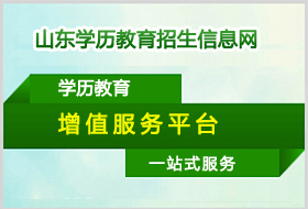 山东学历教育网