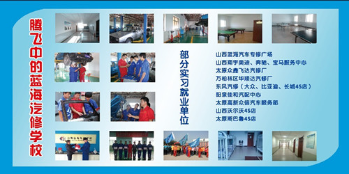 山西蓝海汽修学校