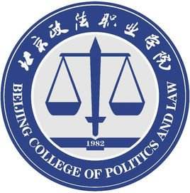北京政法职业学院