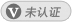 未认证