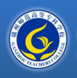 赣州师范高等专科学校有哪些专业_赣州师范高等专科学校专业设置