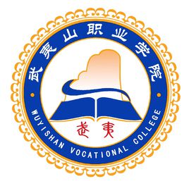 武夷山职业学院有哪些专业_武夷山职业学院专业设置