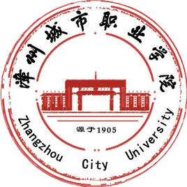 漳州城市职业学院有哪些专业_漳州城市职业学院专业设置