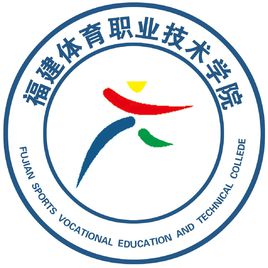 福建体育职业技术学院有哪些专业_福建体育职业技术学院专业设置