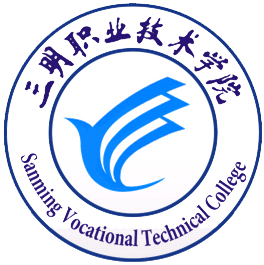 三明职业技术学院有哪些专业_三明职业技术学院专业设置