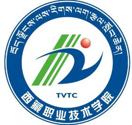 拉萨有哪些高职院校