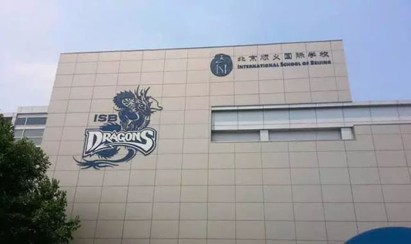 北京国际学校