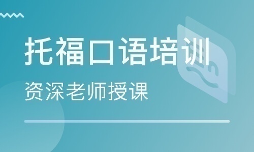 沈阳托福口语一对一培训