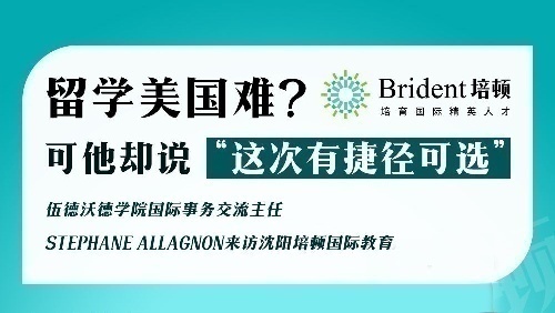 留学美国难？可他却说“这次有捷径可选”！