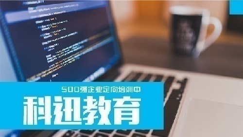 科迅教育IT软件开发培训面向南通区域招生