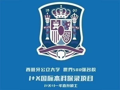 西班牙公立大学1+X国际本科保录项目招生简章