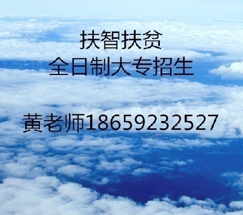 扶智扶贫全日制大专招生--欢迎代理人