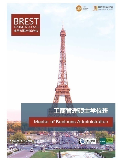 免联考MBA 法国布雷斯特商学院