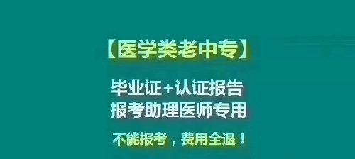 老中专、省厅认证可报考助理医师
