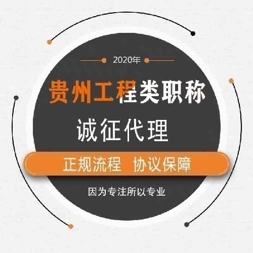 贵州省工程类职称代理合作