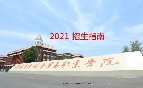河南对外经济贸易职业学院-招生指南