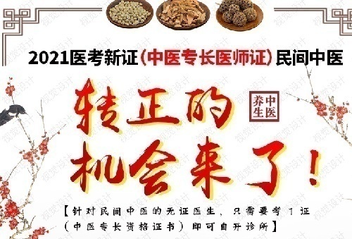 中医(专长)医师资格考前培训项目