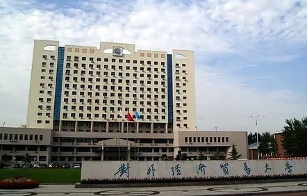 对外经济贸易大学高远本科留学桥