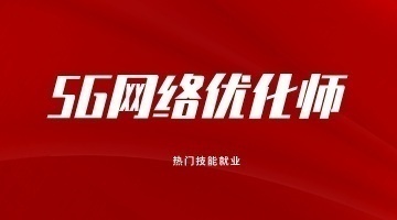 选择5G网络优化师？这些等你来解锁