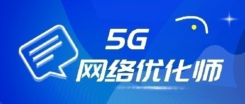 5G网络优化工程师，这些你清楚吗？