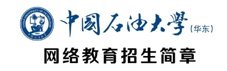 中国石油大学(华东)网络教育高起专招生无需专本配比