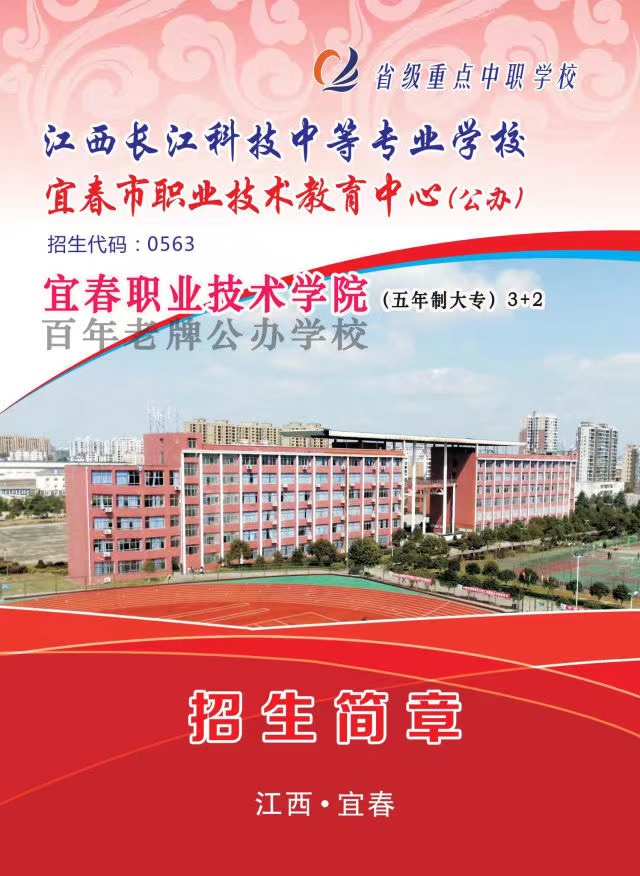 2022年重点职业学校江西长江理工宜春职教