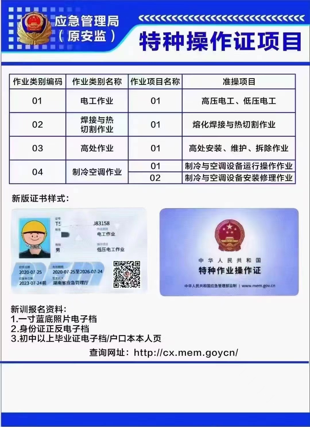 应急管理厅特种作业操作证