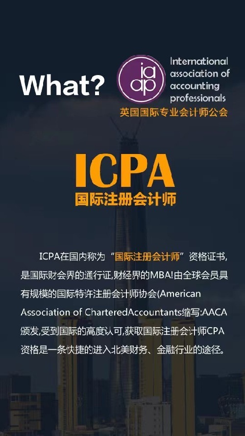 AAIA国际会计师-国际通用的会计师执照