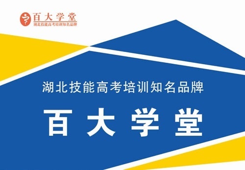 湖北技能高考升学/单招升学中专复读培训班