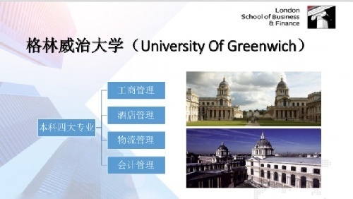 英国格林威治大学&新加坡伦敦商业金融学院（双联课程）