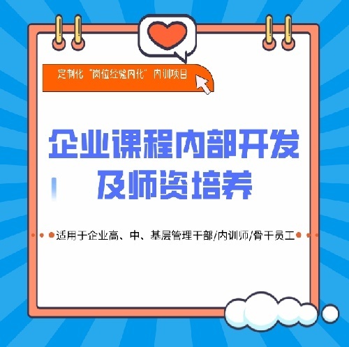 企业定制培训《企业内部课程开发及师资培养》