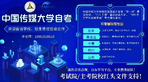 中国传媒大学自考源头项目