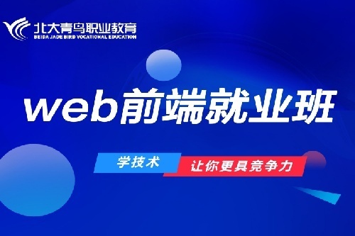 北大青鸟武汉宏鹏web前端工程师前端开发课程