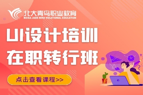 北大青鸟武汉宏鹏UI设计平面交互设计转行班