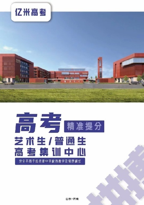 山东亿米高考文化课集训中心艺术类文化课培训高考复读班