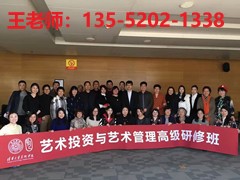  清华大学艺术品鉴赏与投资高级研修班