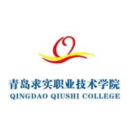 青岛求实职业技术学院