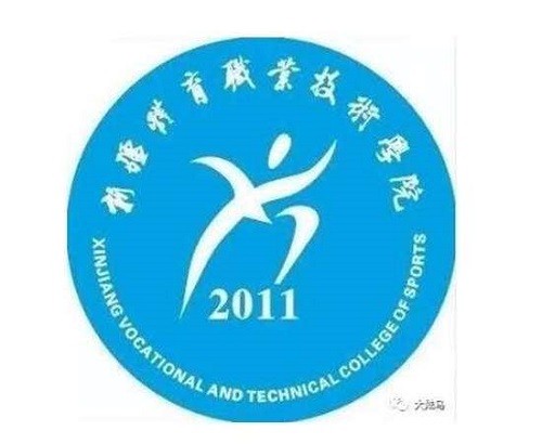 新疆体育职业技术学院